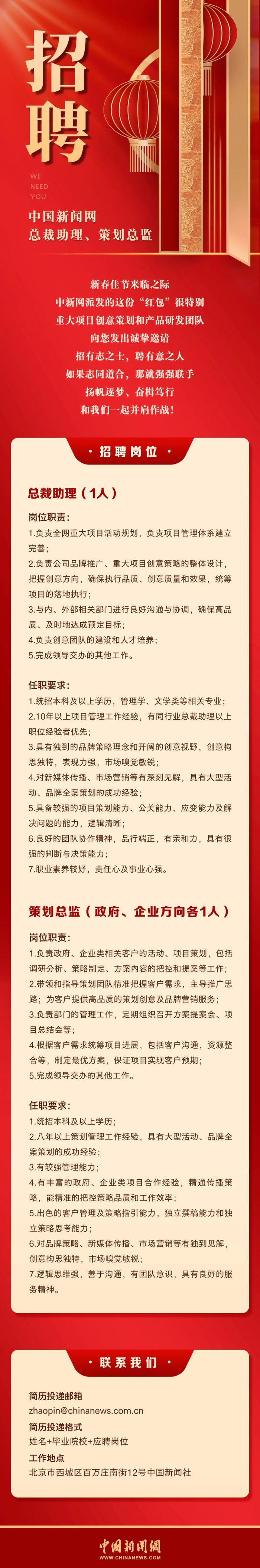 招聘！中国新闻网总裁助理、策划总监