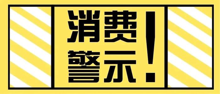 警示 | 补一张电梯卡要50元？天津发布今年首个消费警示！