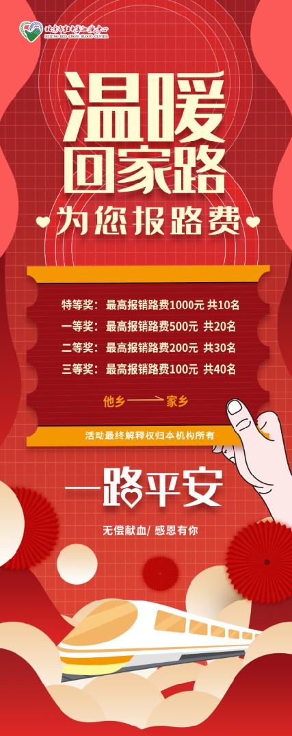 北京红十字血液中心举办献血抽奖活动：最高报销路费1000元