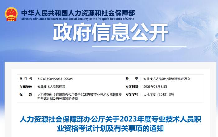 【关注】定了！2023年度专业技术人员职业资格考试时间表公布