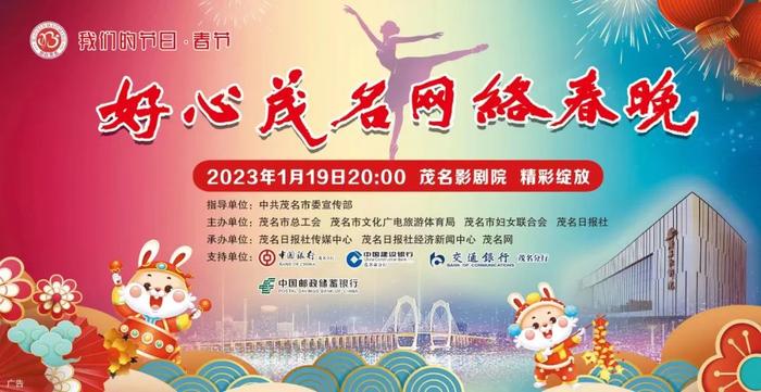 1月18日、19日精彩绽放！2023“好心茂名”少儿春晚、网络春晚来了 →