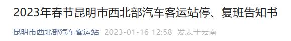 昆明市西北部汽车客运站发布春节期间班车停、复班告知书