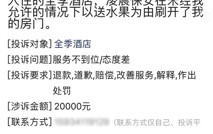 保安半夜刷卡进客房"送水果"？女住客投诉要求赔偿被指敲诈，网友：怎么又是全季