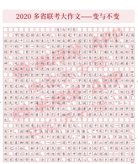 申论80+真题范文！2020年多省联考大作文《变与不变》