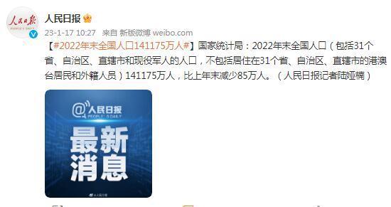 国家统计局：2022年末全国人口141175万人