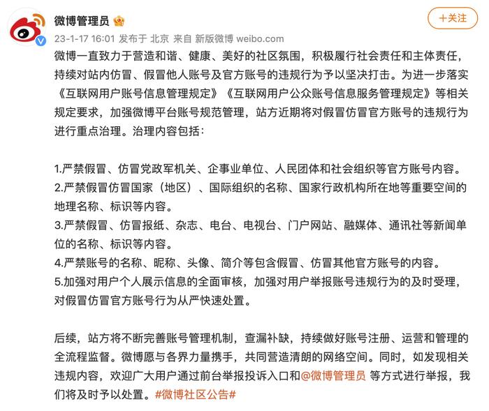 新浪微博：近期将对假冒仿冒官方账号违规行为进行重点治理