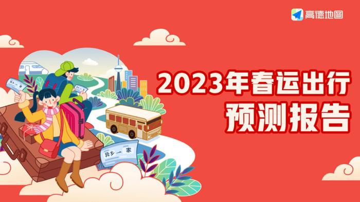 数据报告：高德地图2023年春运出行预测报告（13页 | 附下载）