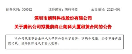 突然！腾讯将提前终止合同 朗科科技下一站在何方？