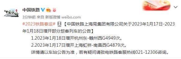 中国铁路上海局集团有限公司关于2023年1月17日-18日增开部分旅客列车的公告