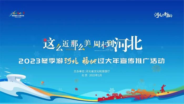 【992 | 分享】门票优惠、节庆活动、精品线路……河北邀您冬季游河北，福地过大年！