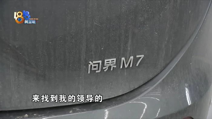 女子投诉“问界M7”，接到单位领导电话，谁泄露了信息？