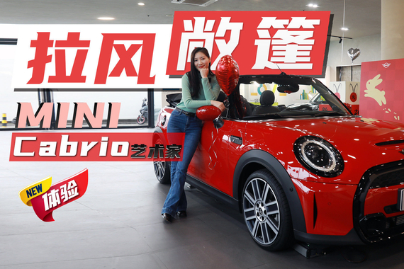 拉风敞篷，小姐姐肯定无法拒绝，MINI CABRIO艺术家到店实拍