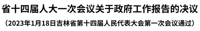 省十四届人大一次会议关于政府工作报告的决议