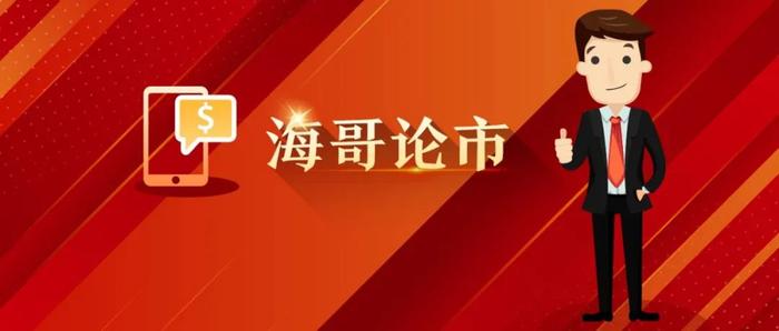 操盘丨上证日线背离风险是否已解除，最后一天是买还是卖？