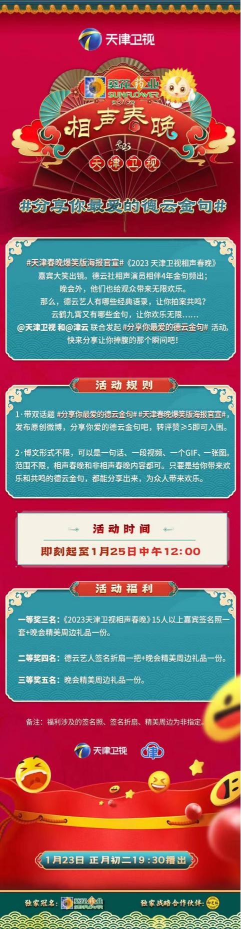 期待 | 《2023天津卫视相声春晚》正月初二19：30播出！跨界融合打造更多元的喜剧盛宴