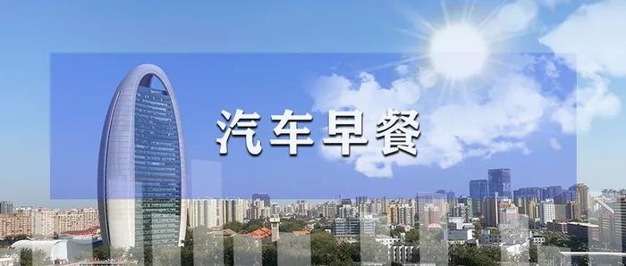 汽车早餐 | 商务部将建全国二手车信息共享平台，蔚来申请手机商标