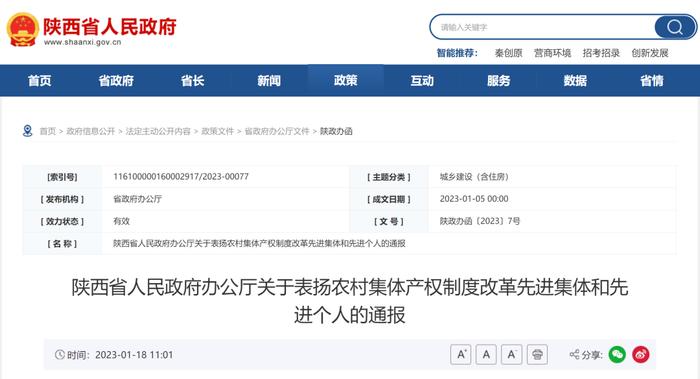 陕西省人民政府办公厅关于表扬农村集体产权制度改革先进集体和先进个人的通报