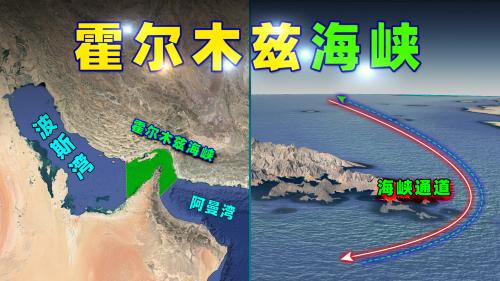 伊朗的“地理筹码”：霍尔木兹海峡！