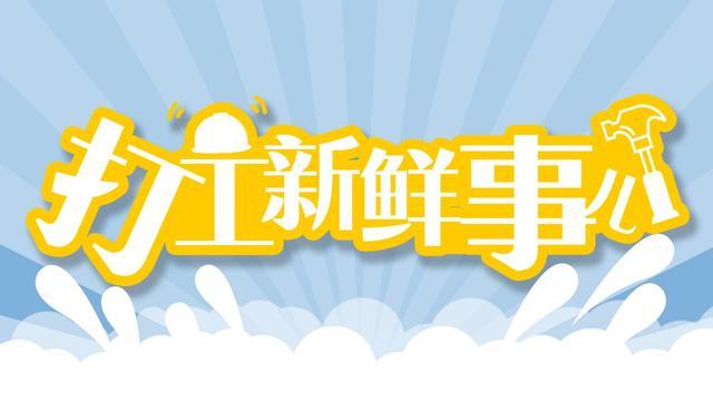 打工新鲜事儿 | 春节还在送外卖？补贴来了，最高2940元！