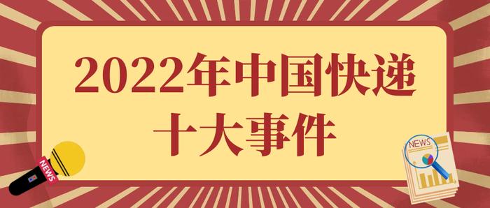 2022年快递发生的这些大事，你还记得吗