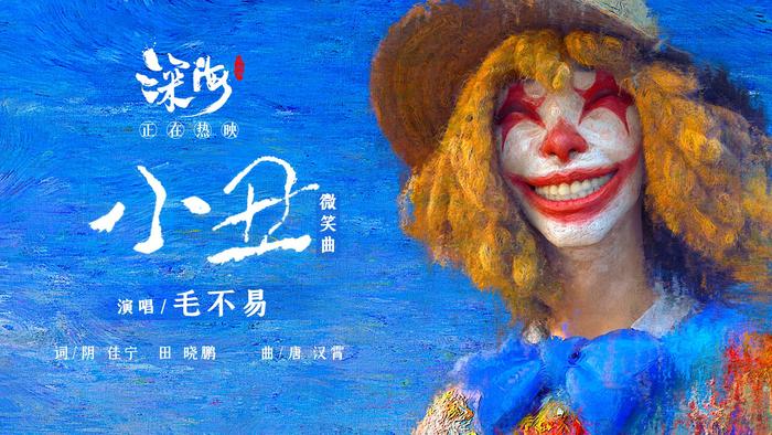 电影《深海》发《小丑》歌词版MV解读“南河”，毛不易演唱