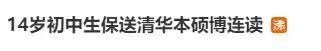 热搜沸了！初中生保送清华，本硕博连读！14岁的他能不能适应大学生活？