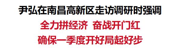 新春上班第一天，尹弘在南昌高新区走访调研