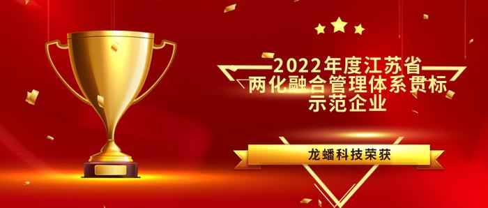 龙蟠科技荣膺“2022年度江苏省两化融合管理体系贯标示范企业”
