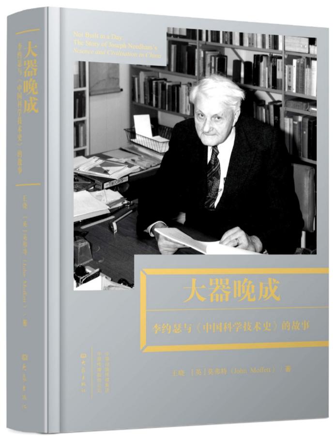 都知道李约瑟的《中国科学技术史》 ，但这皇皇巨著到底咋完成的？