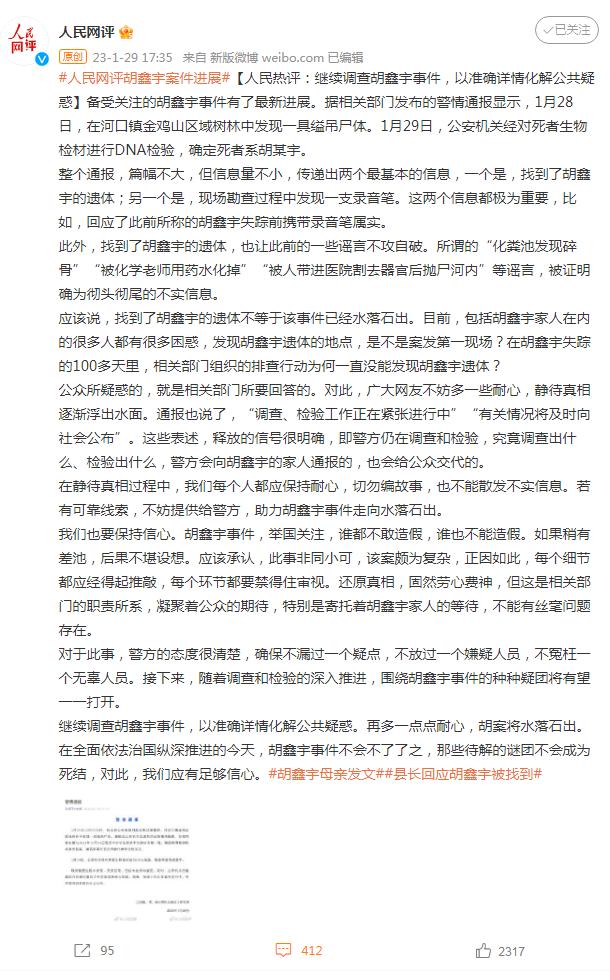 人民热评：继续调查胡鑫宇事件，以准确详情化解公共疑惑