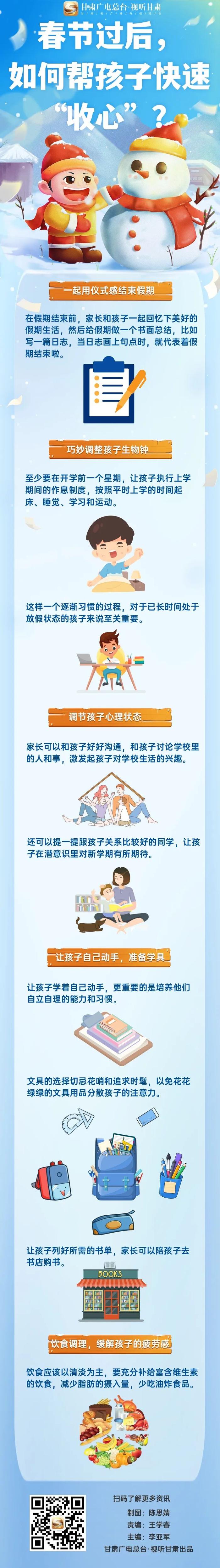 图解丨春节过后，如何帮孩子快速“收心”？