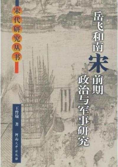 王曾瑜：岳飞《满江红》词真伪之争辨及其系年