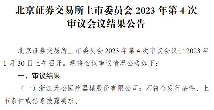 ​北交所首家二次上会后被否企业！天松医疗被问经销商是否存在商业贿赂和代垫成本费用的情形