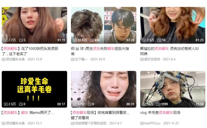 b站搜索“烫发翻车”截图。图源:b站截图