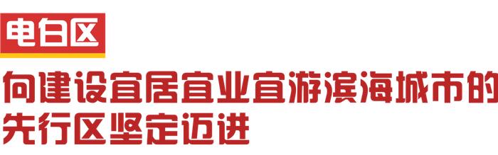 把产业项目作为高质量发展的着力点和突破口 | 茂名市县域暨四大平台高质量发展现场交流会掠影②