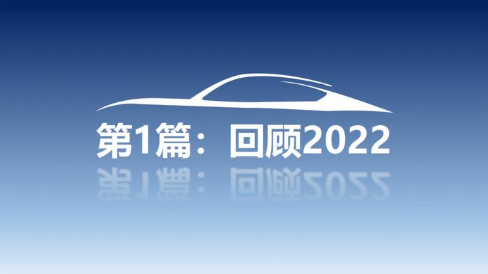 数据报告：中国汽车工程学会：2023年中国汽车技术趋势报告（45页 | 附下载）