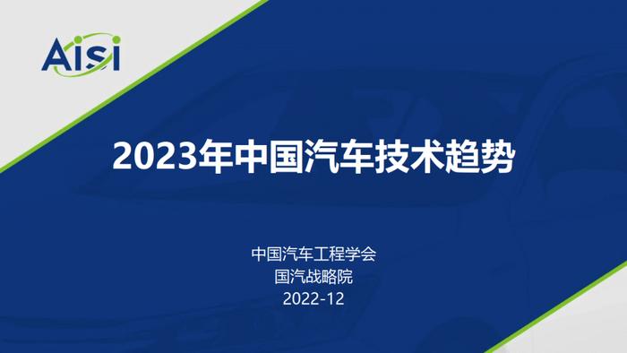 数据报告：中国汽车工程学会：2023年中国汽车技术趋势报告（45页 | 附下载）