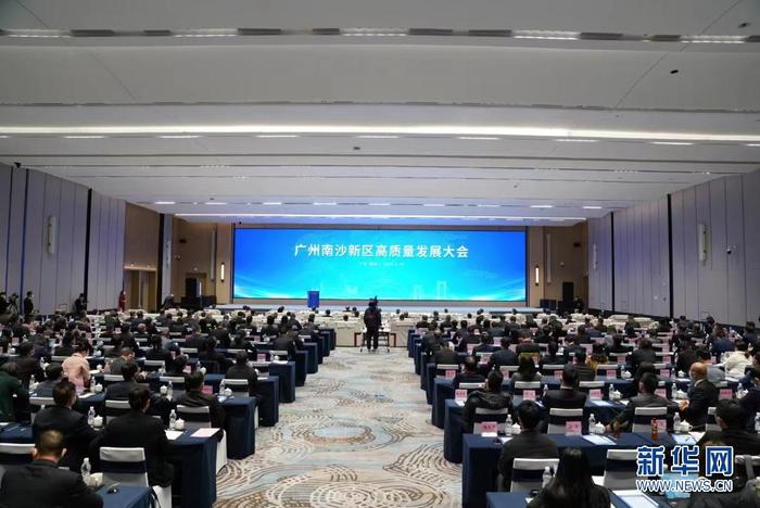 岭南春早 干字为先——广州南沙新区召开高质量发展大会