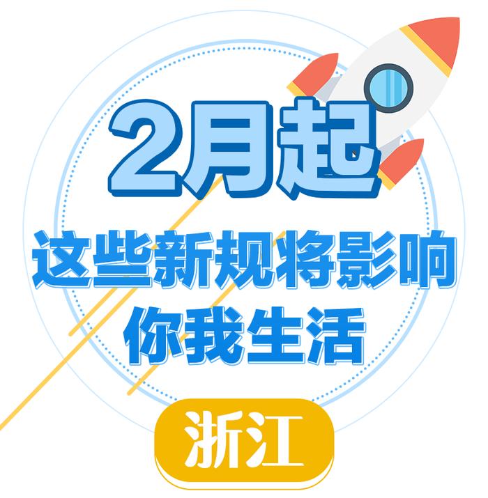 二手房“带押过户”、试点恢复出境团队游……2月起，这些新规将影响浙江人的生活