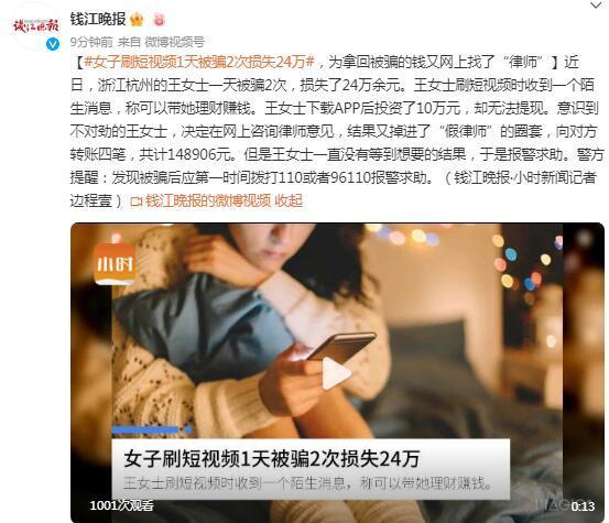 女子刷短视频1天被骗2次损失24万，为拿回被骗的钱又网上找了“律师”