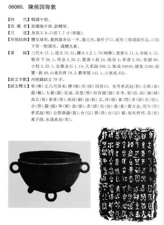 战国(齐)陈侯因咨敦