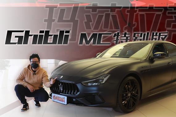 3.0T V6动力，优雅的西装暴徒，探店玛莎拉蒂Ghibli MC特别版