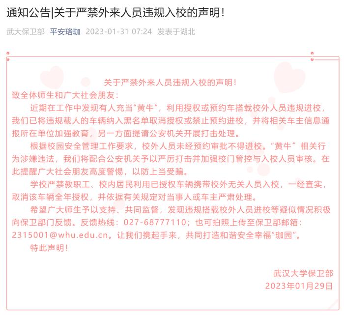 “平安珞珈”微信公号截图