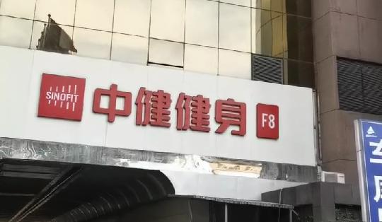 知名品牌出事了，济南多家门店关停，有人卡里还有10多万，你办卡了吗？