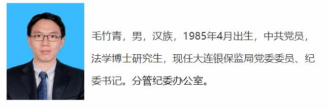 银保监会原新闻处处长毛竹青履新大连银保监局纪委书记