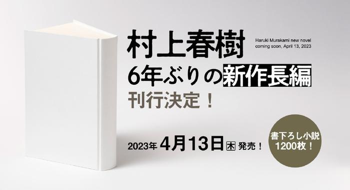 时隔六年，村上春树长篇小说新作将于4月13日出版