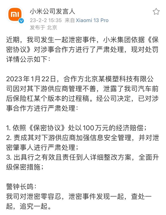 小米公布“汽车设计文件泄密”事件处理结果：对涉事合作方处以100万元经济赔偿