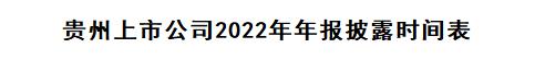 贵州上市公司2022年年报披露时间表已出炉！