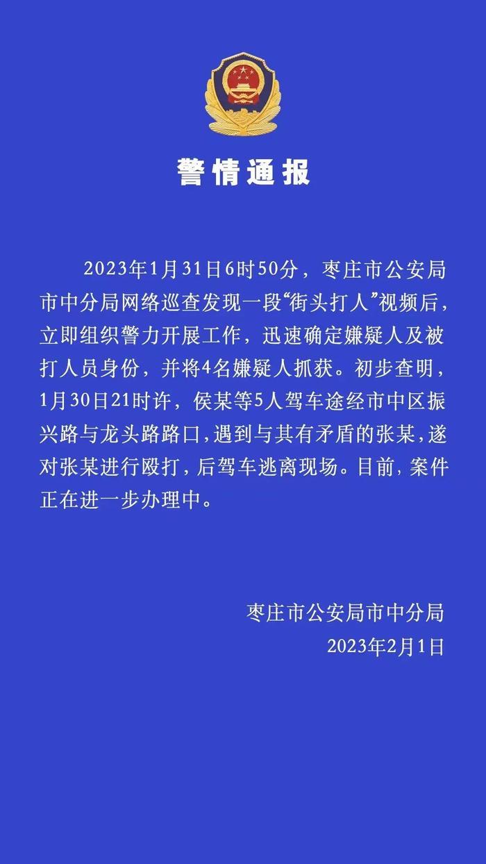 山东枣庄警方通报"多名男子当街打人后驾车逃离"