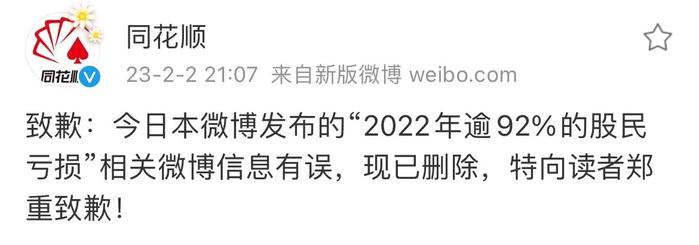 同花顺官微致歉：今日发布“2022年逾92%的股民亏损”相关信息有误